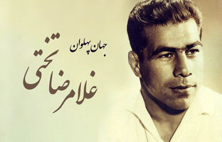زادروز اسطوره بی تکرار ورزش ایران؛ تختی، گنجینه‌ی طلایی جوانمردی، پهلوانی