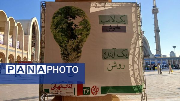 آغاز سی‌و‌ششمین نمایشگاه بین‌المللی کتاب تهران