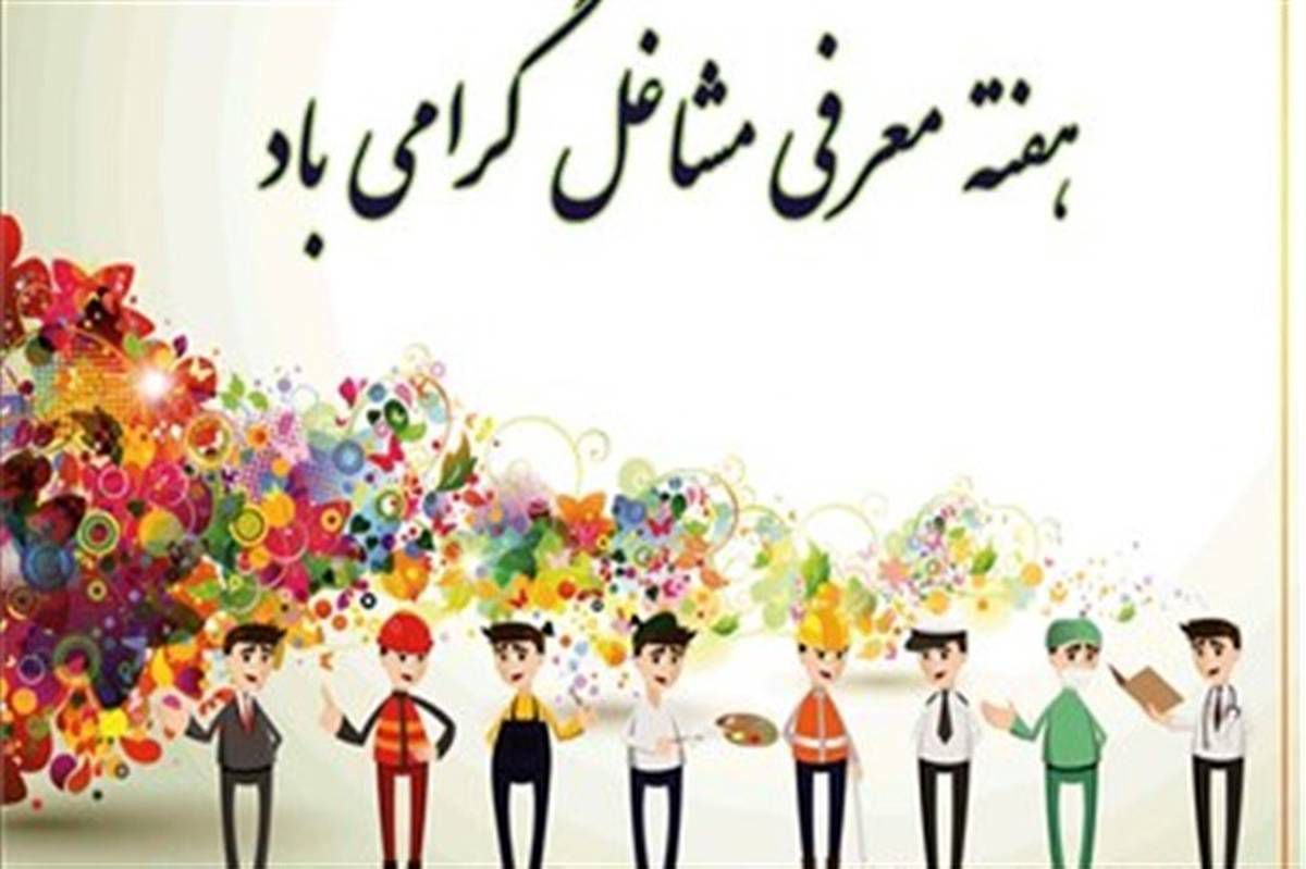 هفته مشاغل پلی است میان درس امروز و حرفه فردا