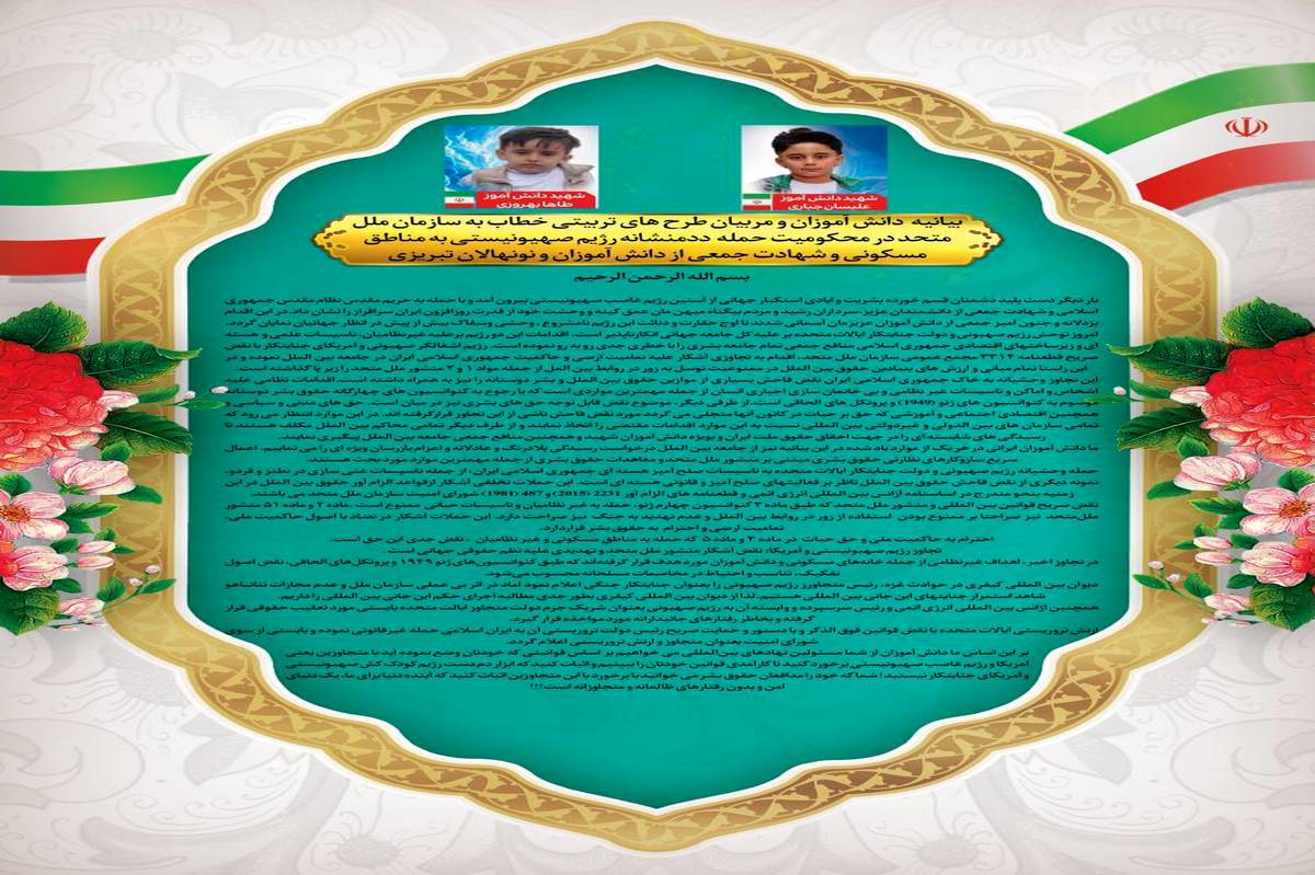 نامه دانش‌آموزان به سازمان ملل: اثبات کنید که ابزار دم دست رژیم کودک‌کش صهیونیستی و آمریکای جنایتکار نیستید