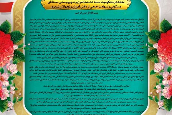 نامه دانش‌آموزان به سازمان ملل: اثبات کنید که ابزار دم دست رژیم کودک‌کش صهیونیستی و آمریکای جنایتکار نیستید