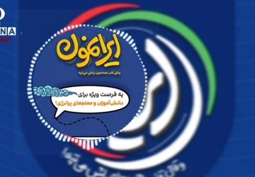 ایرانمون؛ گامی نو در پاسخ به نیازهای تربیتی مدرسه امروز