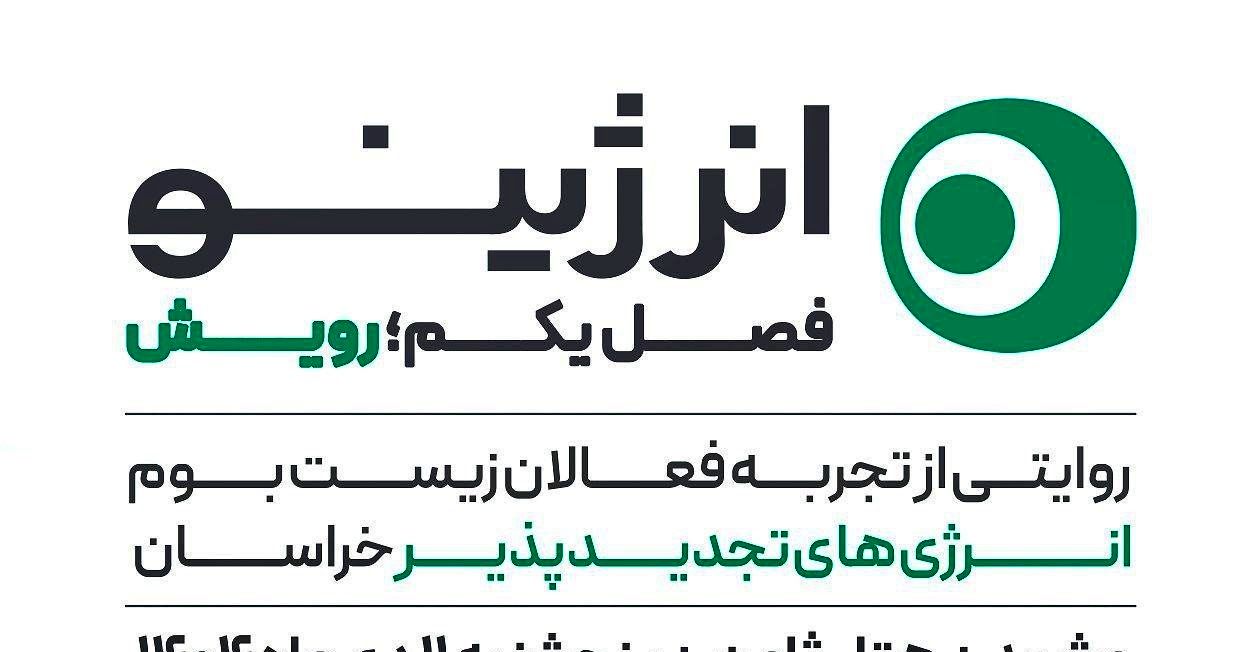 فصل اول رویداد روایت‌محور «انرژینو» با عنوان «رویش» در مشهد برگزار می‌شود