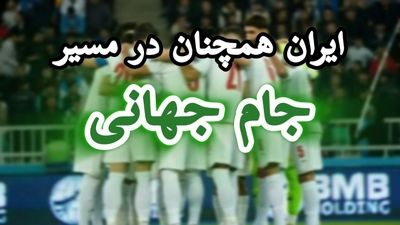 ایران هنوز در مسیر جام جهانی است
