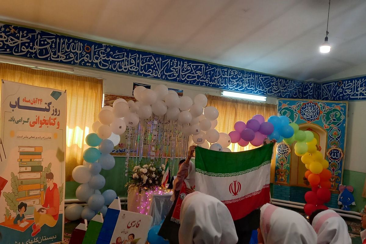 شکوفایی دانایی؛ از کتابخانه‌ای تازه تا نوای زنگ کتاب در دبستان گل‌های بهشت فیروزکوه