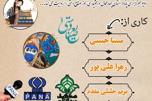 به‌مناسبت روز جهانی صنایع دستی
