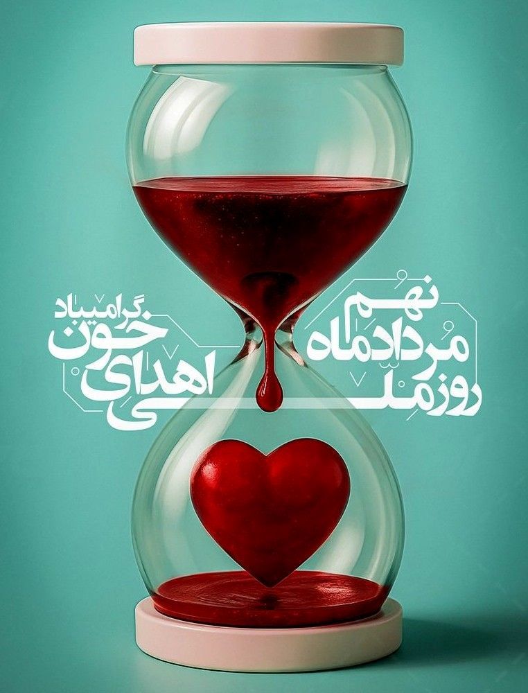 با اهدای خون زندگی را به اشتراک بگذاریم