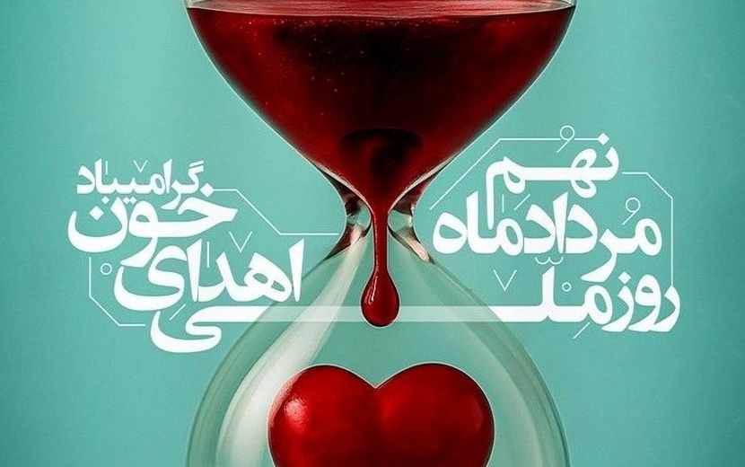 با اهدای خون، زندگی را به اشتراک بگذاریم