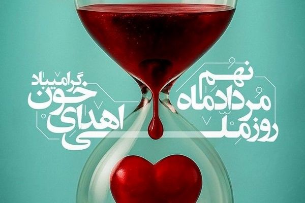 با اهدای خون، زندگی را به اشتراک بگذاریم