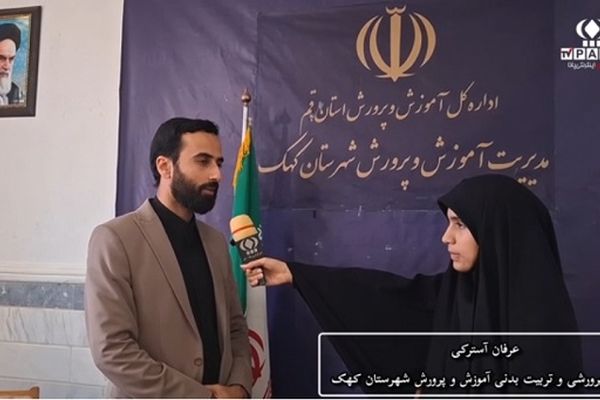 آغاز فرآیند هدایت تحصیلی دانش آموزان شهرستان کهک