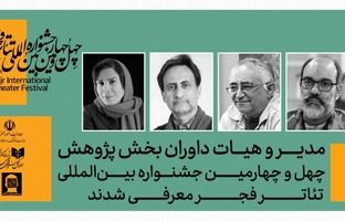 داوران بخش پژوهش چهل‌وچهارمین جشنواره بین‌المللی تئاتر فجر معرفی شدند