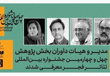 داوران بخش پژوهش چهل‌وچهارمین جشنواره بین‌المللی تئاتر فجر معرفی شدند