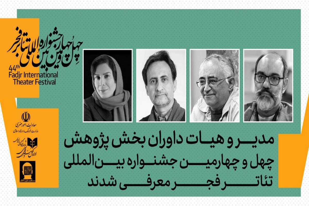 داوران بخش پژوهش چهل‌وچهارمین جشنواره بین‌المللی تئاتر فجر معرفی شدند