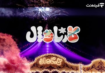 پخش قسمت اول «کارناوال» ۱۸ تیر از فیلم‌نت