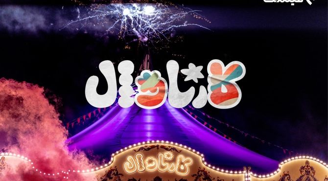 پخش قسمت اول «کارناوال» ۱۸ تیر از فیلم‌نت