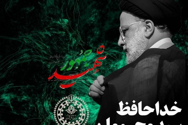 بیانیه دانش‌آموز‌ان عضو سازمان دانش‌آموزی اصفهان در پی شهادت آیت‌الله رئیسی 