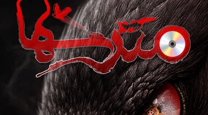«مترس‌ها» در شهرزاد