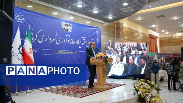 افتتاح کارخانه نوآوری کرمان
