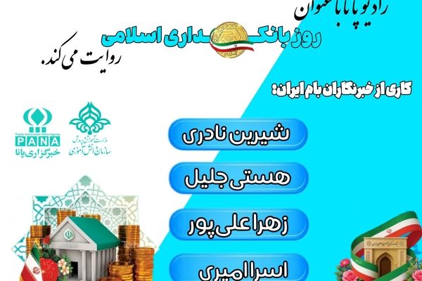 روز بانکداری اسلامی گامی به سوی توسعه مالی مبتنی بر اخلاق و عدالت