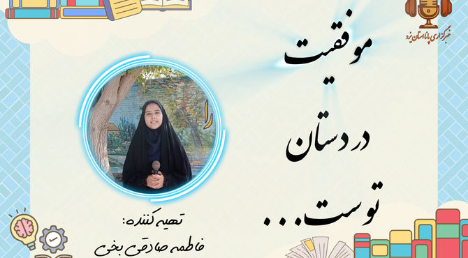 پنج قدم تا موفق شدن در سال تحصیلی جدید