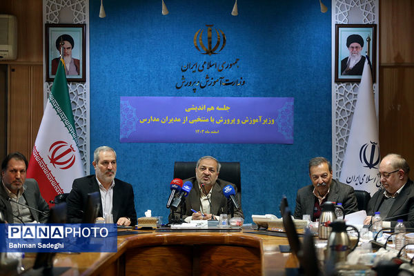 جلسه هم‌اندیشی مدیران مدارس با وزیر آموزش و پرورش