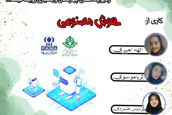 پادکست « هوش مصنوعی »