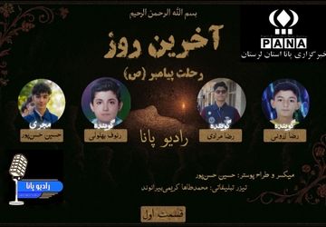 صدای آخرین وداع در قاب رادیو؛ روایت صوتی از رحلت پیامبر اسلام و اندوه امت  