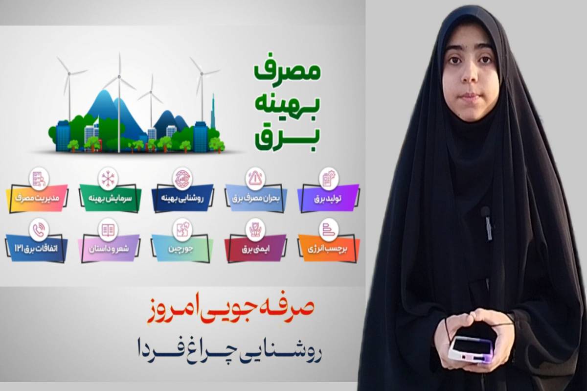 روشنایی چراغ فردا، با صرفه‌جویی امروز