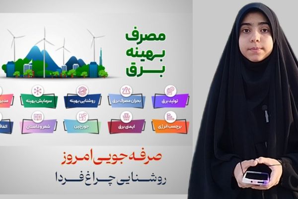 روشنایی چراغ فردا، با صرفه‌جویی امروز