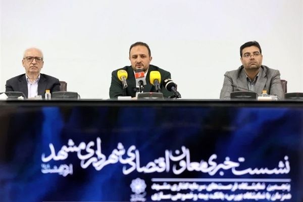 تحول بزرگ در اقتصاد شهری مشهد؛ رونمایی از 145 پروژه سرمایه‌گذاری به ارزش 70 هزار میلیارد تومان