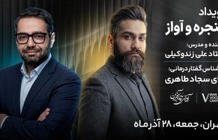 برگزاری رویداد تخصصی حنجره و آواز در تهران