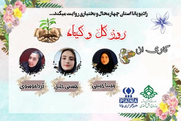 روز جهانی گل وگیاه