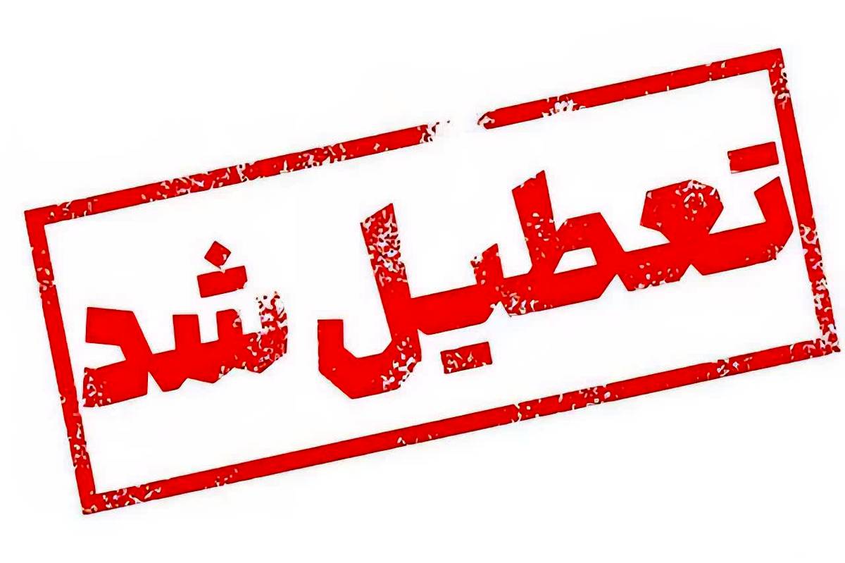 تعطیلی ادارات گلستان در روز شنبه آینده