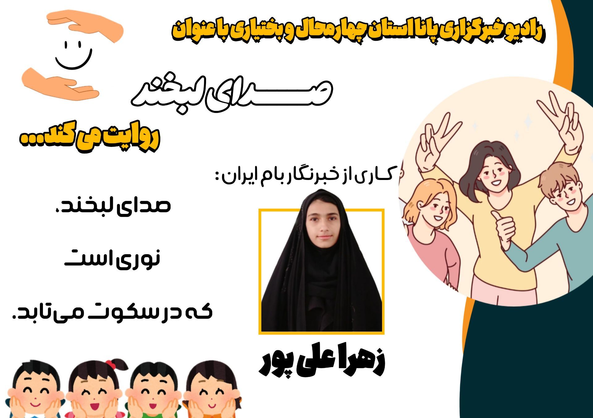 صدای لبخند؛ پژواک امید در صدا