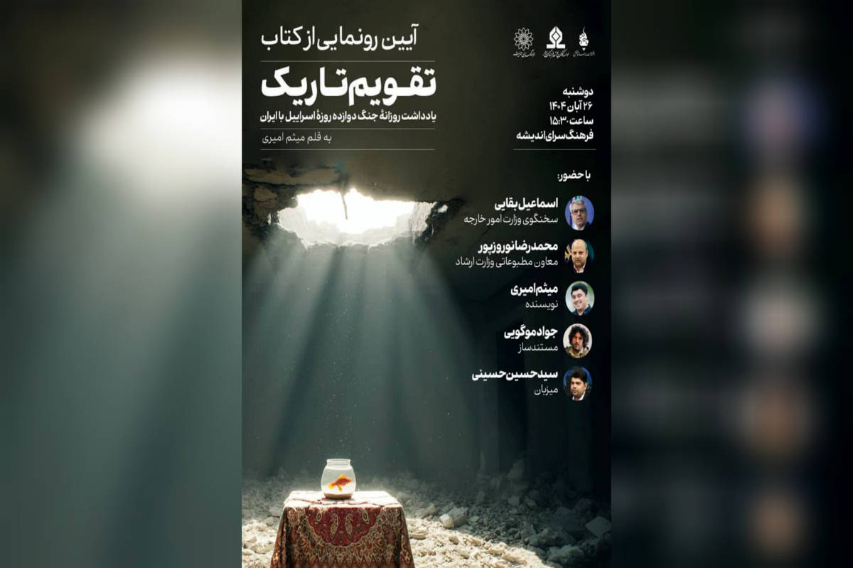 رونمایی از کتاب «تقویم تاریک» در فرهنگسرای اندیشه