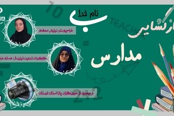 ویژه‌برنامه پانا از بازگشایی مدارس لرستان