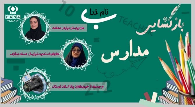 ویژه‌برنامه پانا از بازگشایی مدارس لرستان