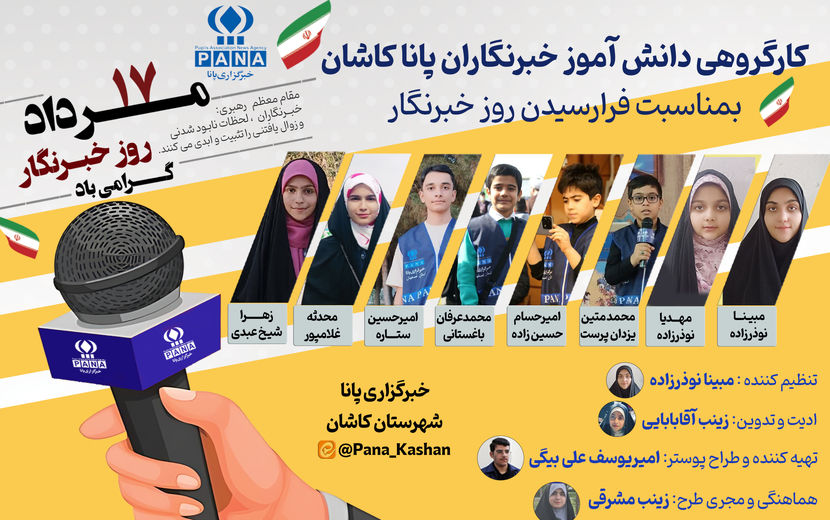 دانش‌آموز خبرنگاران پانا کاشان با اجرای یک برنامه خلاقانه، روز خبرنگار را گرامی داشتند