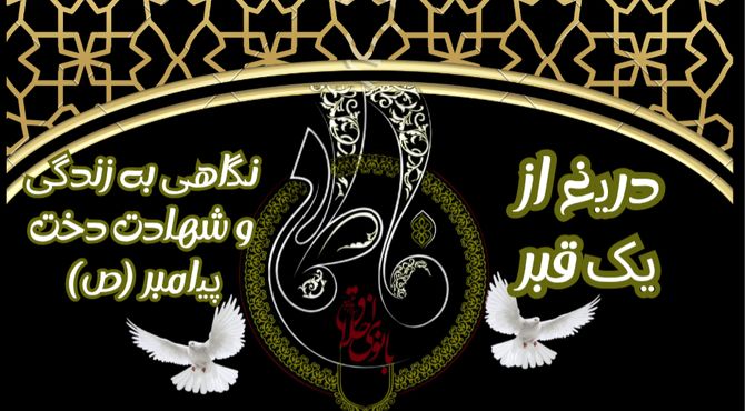 دریغ از یک قبر؛ نگاهی به زندگی و شهادت دخت پیامبر (ص) 