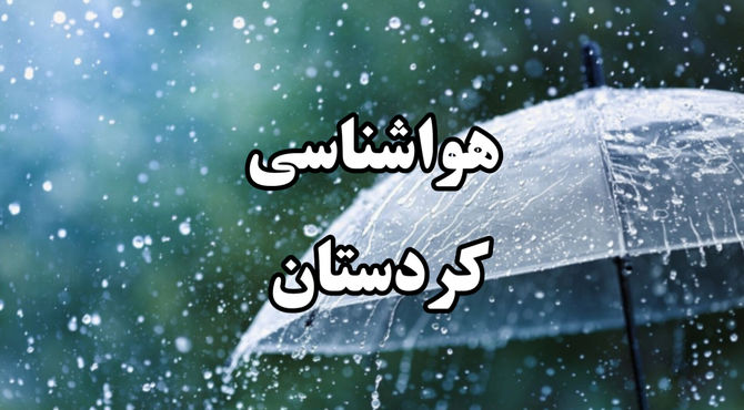 هشدار هواشناسی کردستان نسبت به افزایش دما و احتمال وقوع آتش‌سوزی‌های ناگهانی