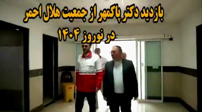قدردانی نماینده بجنورد در مجلس از خدمات جمعیت هلال احمر