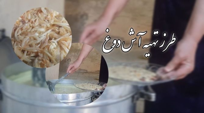 طرز تهیه‌ی  آش دوغ محلی  لردگان
