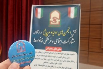 همایش نقش انجمن اولیا و مربیان در ارتقای مشارکت اجتماعی و فرهنگی خانواده‌ها