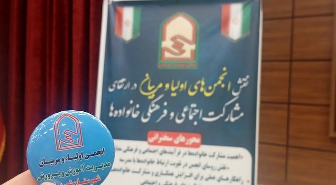 همایش نقش انجمن اولیا و مربیان در ارتقای مشارکت اجتماعی و فرهنگی خانواده‌ها