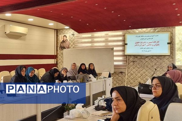 کارگاه "تبیین حقوق بانوان فرهنگی و دختران دانش‌آموز " منطقه کهریزک