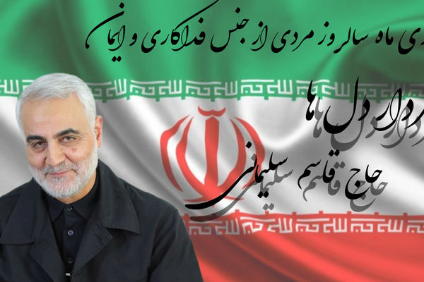 ۱۳ دی ماه؛ سالروز مردی از جنس ایمان و فداکاری