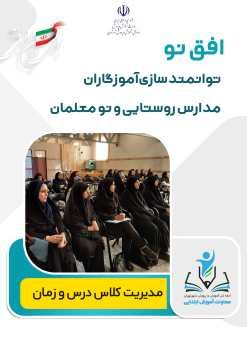 «افق نو» در مدارس روستایی پایتخت رویکردی نوین برای تقویت کیفیت آموزش در دوره ابتدایی است