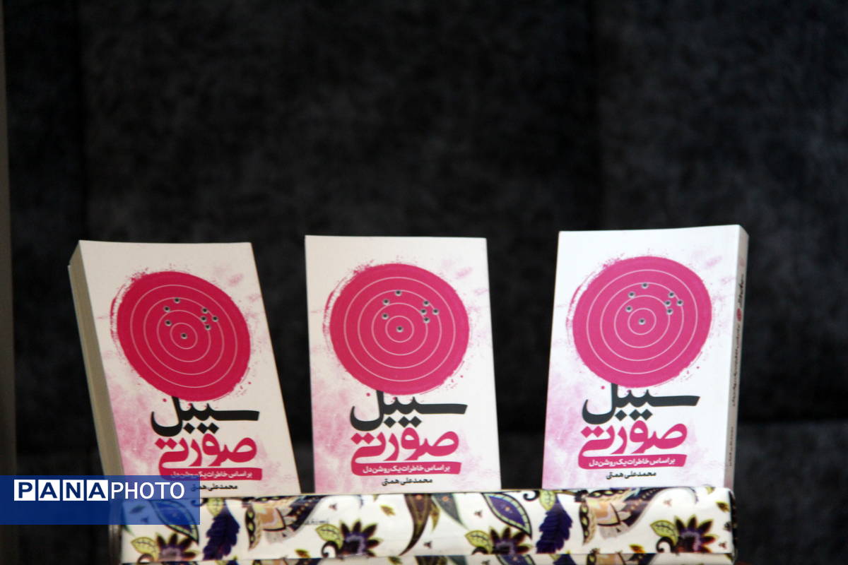 آیین رونمایی کتاب سبیل صورتی در یزد