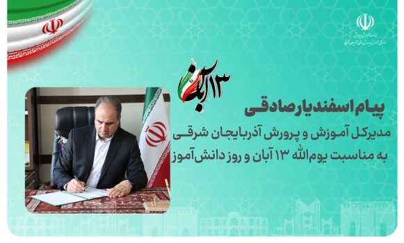 ۱۳ آبان و روز دانش‌آموز روز تجلی شور، بصیرت و ایستادگی نوجوانان ایران اسلامی است