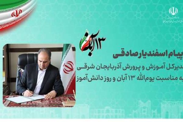 ۱۳ آبان روز تجلی شور، بصیرت و ایستادگی نوجوانان ایران اسلامی است